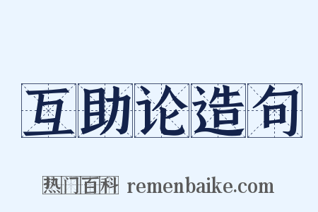 互助论造句是什么意思的图片
